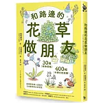 和路邊的花草做朋友：30種植物圖鑑Ｘ400幅手繪自然插圖，發現野草與人連結的日日趣味與生命智慧