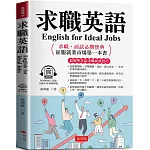 求職英語：征服就業市場第一本書  (附贈線上MP3)