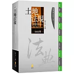 新學林分科六法：土地法規(24版)