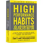 高成效習慣：6 種習慣×18道練習，幫助你專注最重要的事，始終如一、長期締造卓越表現（二版）