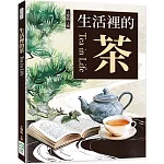 生活裡的茶