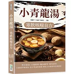 小青龍湯：寒飲咳喘良方