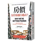 房價為什麼越打越高？：倫敦政經學院經濟學家，教你看懂當代七大社會問題背後的經濟脈絡