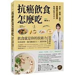 抗癌飲食怎麼吃：預防、療期、康復，營養師完整照護有問必答Q&A