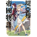 堤亞穆帝國物語(14)~從斷頭台開始，公主重生後的逆轉人生~(限定版)