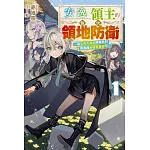 安逸領主的愉快領地防衛(01)～用生產系魔術將無名村改造成最強要塞都市～