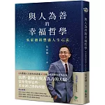 與人為善的幸福哲學：吳家德的豐盛人生心法【作者親簽版+收錄作者獻聲導讀】