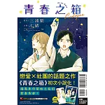 青春之箱 Prologue 全 (首刷附錄版)