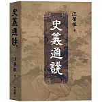 史義通說