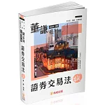 董謙系列-司法官、律師-證券交易法-誠-律師.司法官.國考各類科(保成)(三版)