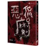 他們口中的惡魔