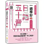 信不信由你，一週學好日語五十音！ 新版（隨書附日籍名師親錄標準日語發音＋朗讀音檔QR Code）