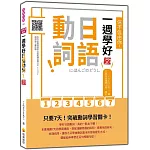 信不信由你，一週學好日語動詞！ 新版（隨書附作者親錄標準日語朗讀音檔QR Code）