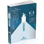 袁翟老師開講-法律倫理-律師.司法官.在校生(保成)(三版)