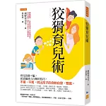 狡猾育兒術：育兒狡猾≠騙，而是驅使人行動的技巧，不催、不罵，哄出孩子的自動自發，雙贏。