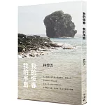 我的恆春  我的半島