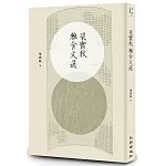 梁實秋雅舍文選（增訂新版）