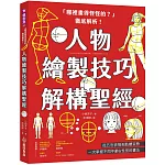 「哪裡畫得怪怪的？」徹底解析！人物繪製技巧解構聖經：從五官表情到肢體姿勢，一次掌握不同年齡&性別的畫法