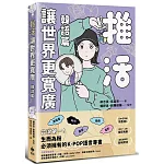 推活讓世界更寬廣！韓語篇：臺灣第一！生而為粉必須擁有的K-POP語言專書