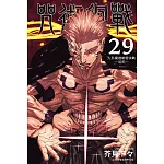 咒術迴戰 29