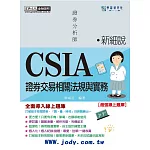 [線上題庫即時更新]新細說證券分析師：證券交易相關法規與實務(增修訂六版)