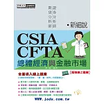 [線上題庫即時更新]新細說證券/期貨分析師：總體經濟及金融市場(增修訂六版)