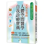 天然有效的人體空間醫學自我診療寶典：結合舌診、氣功、郭氏八穴、神奇草藥方，讓人體氣轉病消