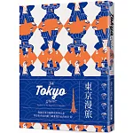 24H 東京漫旅：探索東京，在最棒的時間做最棒的事！帶領你體驗精彩24小時的旅遊導覽書！