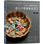 小小一個就很亮眼！迷人の珠繡飾品設計（暢銷版）