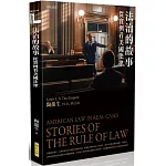 法治的故事：從實例看美國法律