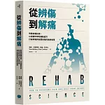 從辨傷到解痛：聆聽身體訊號，以復健科學和運動處方打破疼痛與反覆受傷的無助循環
