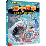 Ｘ萬獸探險隊Ⅳ：(3) 巡弋殺手 寬吻海豚VS藍鯨VS巨齒鯊（附學習單）