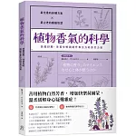 植物香氣的科學：放鬆紓壓、改善失眠與提升專注力的芬芳力量