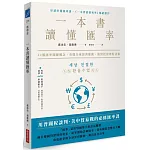 一本書讀懂匯率： 44個匯率關鍵概念，看懂全球經濟脈動，做對投資理財決策