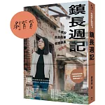 鎮長週記：大家好，我是苗栗苑裡鎮長劉育育（博客來獨家親筆簽名版）