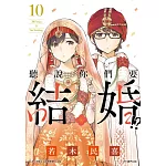 聽說你們要結婚!?(10)