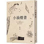 小油燈書