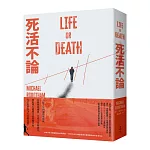 死活不論