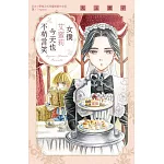 女僕艾蜜莉今天也不苟言笑