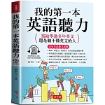 我的第一本英語聽力：寫給學過多年英文，還是聽不懂英文的人  (附贈線上MP3)
