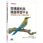 架構資料與機器學習平台｜雲端啟動分析與AI驅動的創新
