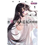 想看妳露出羞恥的模樣 犒賞精選 全彩版 1