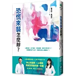 恐慌來襲怎麼辦？：心臟狂跳、冷汗直流、呼吸困難，我是不是快死了？身心科醫師╳心理師，理解恐慌症的第一本書