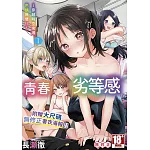 青春劣等感 ～穿越時空來場色情無雙！！～(01)