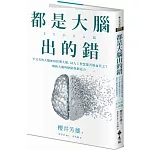 都是大腦出的錯：不完美的大腦如何影響人類，AI人工智慧能否取而代之？解析大腦的缺陷與創造力