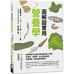 圖解超實用營養學