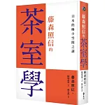 藤森照信的茶室學：日本的極小空間之謎
