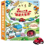 發條小汽車，環遊大世界