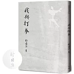 我與打拳【限量作者親筆簽名版】