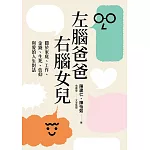 左腦爸爸、右腦女兒：關於家庭、工作、金錢、生死、信仰與愛的人生對話